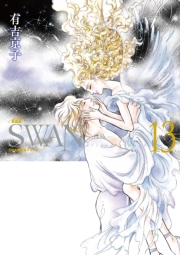 SWAN-白鳥- 愛蔵版 12