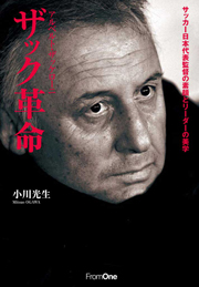 アルベルト・ザッケローニ　ザック革命　サッカー日本代表監督の素顔とリーダーの美学
