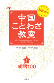 尹先生の中国ことわざ教室2　諺語100