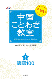 尹先生の中国ことわざ教室2　諺語100