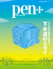 Pen+(ペン・プラス)　日本の科学技術を支える巨大施設を徹底解剖!!　SPring-8のすべて。