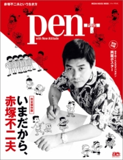 Pen+(ペン・プラス)　【増補決定版】 みんなのスヌーピー  (メディアハウスムック)