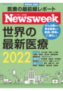 ニューズウィーク特別編集　世界の最新医療 2022