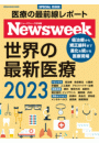 ニューズウィーク日本版特別編集 世界の最新医療 2023