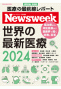 ニューズウィーク日本版特別編集 世界の最新医療２０２４