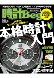 時計Begin 2017年秋号　vol.89