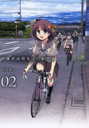 南鎌倉高校女子自転車部（９）