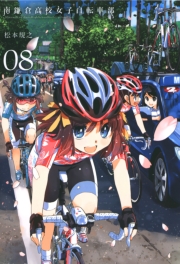 南鎌倉高校女子自転車部（９）