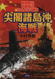 尖閣諸島沖海戦―自衛隊は中国軍とこのように戦う