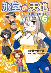 氷室の天地 Fate/school life（13）