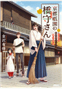 京都祇園の橋守さん　よろづあやかしごと承ります