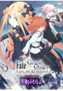 Fate/Grand Order -Epic of Remnant- 亜種特異点IV 禁忌降臨庭園 セイレム 異端なるセイレム　連載版（11）