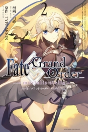 Fate/Grand Order -mortalis:stella-（２）