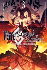 Fate/Grand Order -mortalis:stella-（３）