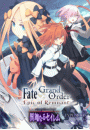Fate/Grand Order -Epic of Remnant- 亜種特異点IV 禁忌降臨庭園 セイレム 異端なるセイレム　連載版（54）