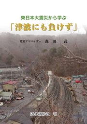 東日本大震災から学ぶ「津波にも負けず」