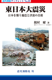 東日本大震災　日本を襲う地震と津波の真相