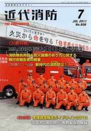 近代消防 2012年01月号 新春特別増大号
