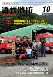 近代消防 2011年10月号
