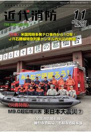 近代消防 2012年01月号 新春特別増大号