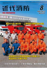 近代消防 2011年08月号