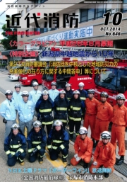 近代消防 2014年10月号