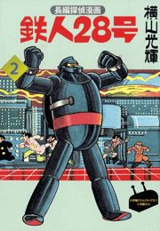 カラー版初期単行本【1】鉄人28号（6）恐竜ロボットの巻