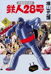 カラー版初期単行本【1】鉄人28号（6）恐竜ロボットの巻