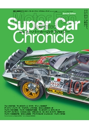 MFi特別編集 SCC2 スーパーカーのテクノロジー