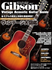 ギブソン・ヴィンテージアコースティックギター・ガイド