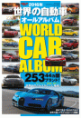 世界の自動車オールアルバム 2016年