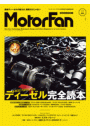 自動車誌MOOK  MotorFan Vol.3