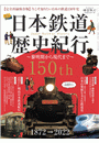 時空旅人 ベストシリーズ 日本鉄道歴史紀行 ─黎明期から現代まで─
