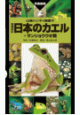 日本のカエル＋サンショウウオ類 増補改訂新版