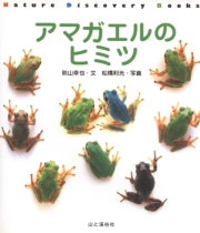 Nature Discovery Books アマガエルのヒミツ