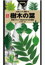 山溪ハンディ図鑑 14 増補改訂 樹木の葉 実物スキャンで見分ける1300種類