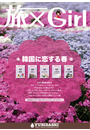 YUBISASHI MAGAZINE　旅×Girl　vol.15