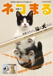 ネコまる2018夏秋号　Vol.36