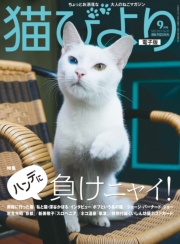 猫びより2018年5月号　Vol.99