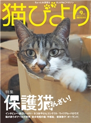 猫びより2022年5月号　Vol.123
