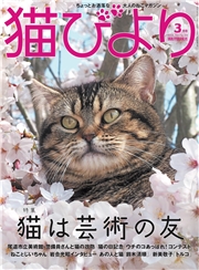猫びより2018年3月号　Vol.98