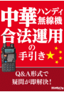 中華ハンディ無線機 合法運用の手引き