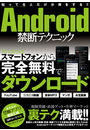 Android禁断テクニック