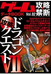 ゲーム攻略＆禁断データBOOK Vol.02