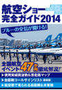 航空ショー完全ガイド2014