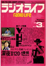 ラジオライフ 1981年 3月号