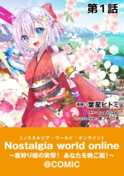 【単話版】Nostalgia world online〜首狩り姫の突撃！あなたを晩ご飯！〜@COMIC 第6話