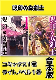 呪印の女剣士【コミックス1巻＆ライトノベル1巻合本版】