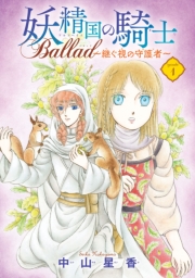 妖精国の騎士 Ballad 〜継ぐ視の守護者〜(話売り)　#25