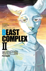 BEAST COMPLEX　３